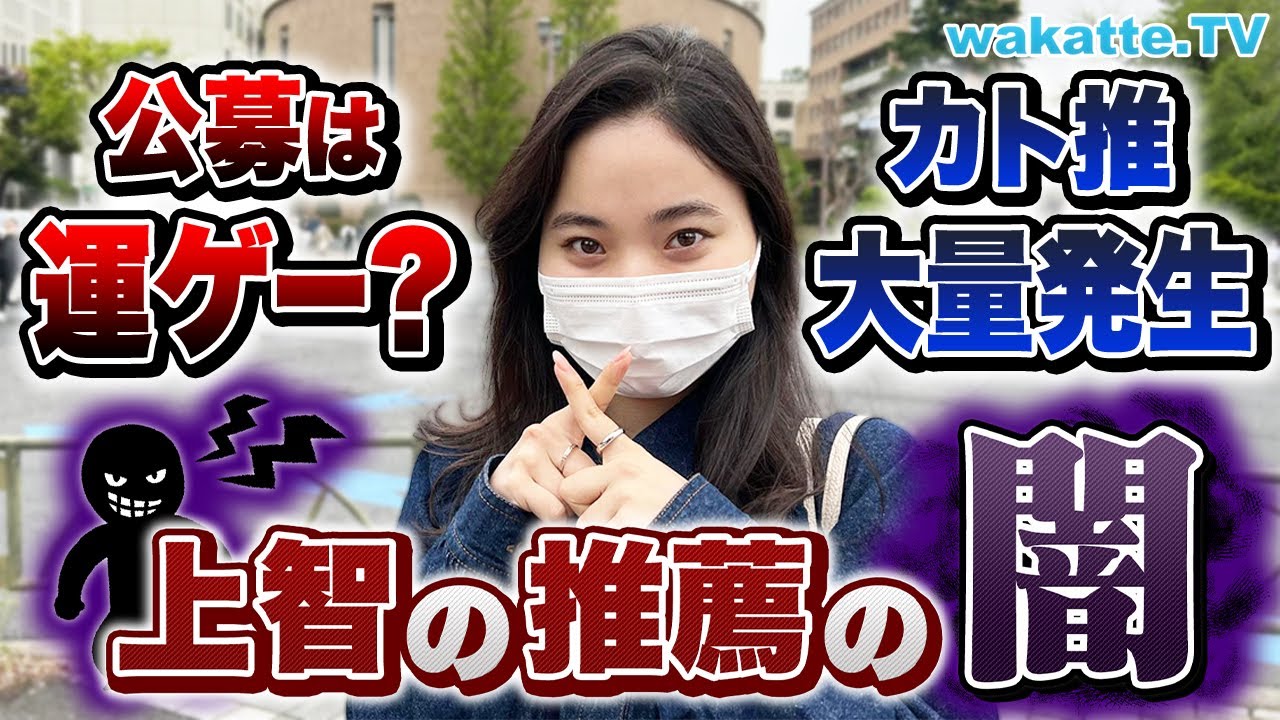 半数近くが推薦入学！？上智の推薦の闇に迫る！【wakatte TV】#718