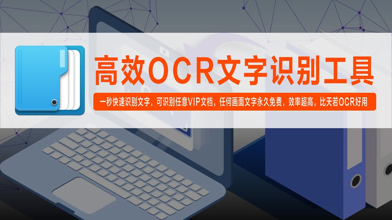 高效OCR文字识别，一秒快速识别文字，可识别任意VIP文档，任何画面文字永久免费，效率超高，比天若OCR好用