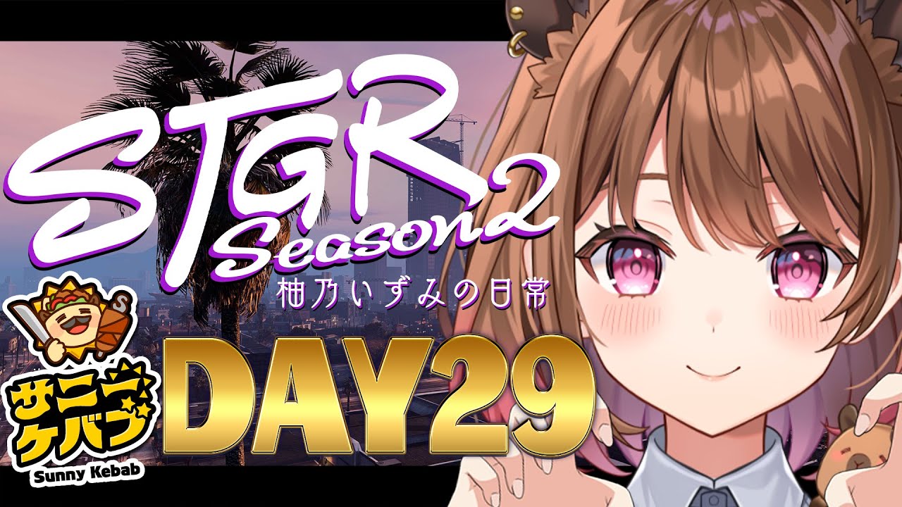 【#ストグラ】#ストグラSeason2 柚乃いずみの日常～29日目～【柚原いづみ / ななしいんく】