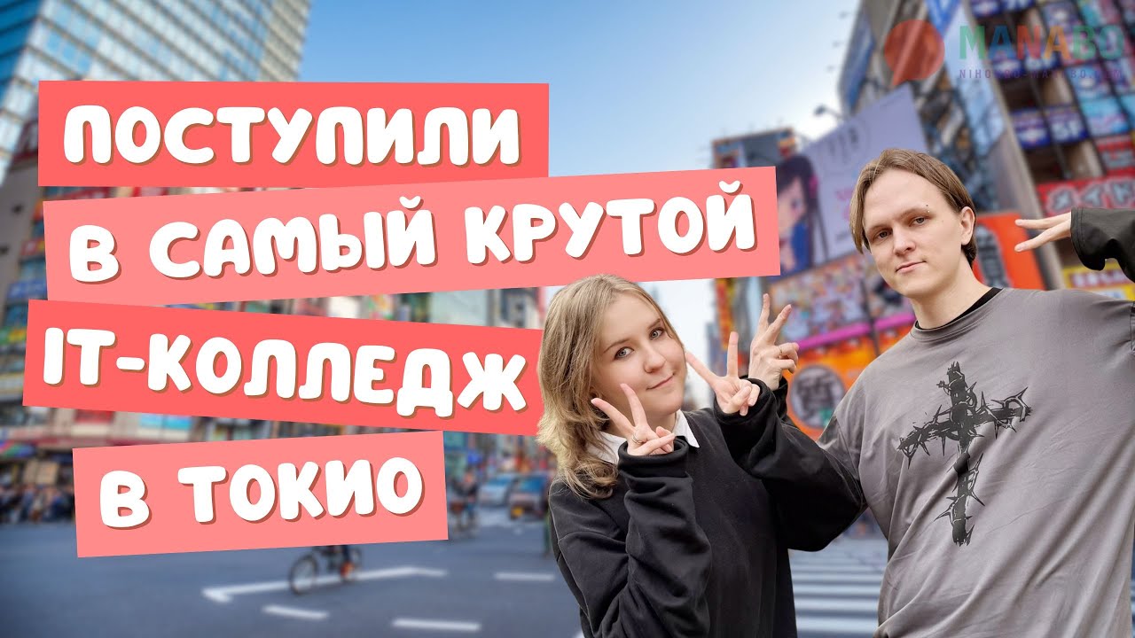 Переезд в Токио и поступление в IT-колледж: путь от японской школы до первой работы