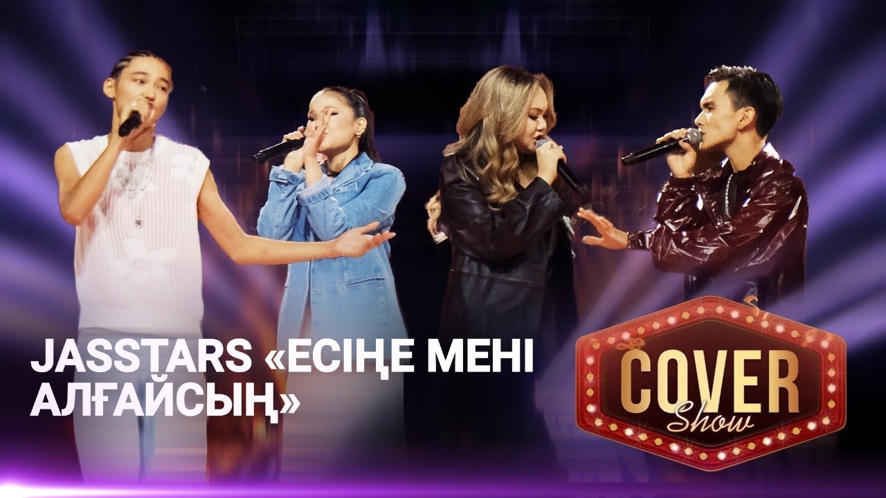 JasStars — «Есіңе мені алғайсың» / COVER SHOW 4 / КАВЕР ШОУ 4