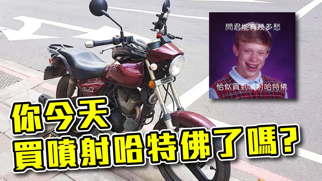 問君能有幾多愁 恰似買到噴射哈特佛 乾安捏 噴射哈特佛 獵豹150 試乘