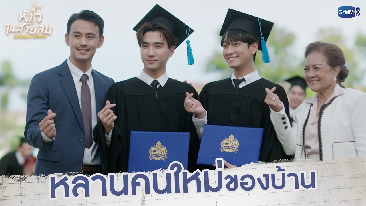 หลานคนใหม่ของบ้าน | หัวใจในสายลม Dangerous Romance