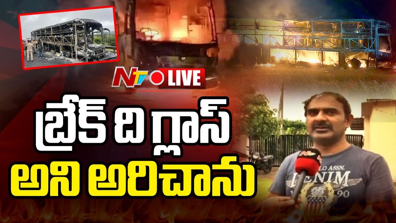 Kurnool bus accident LIVE updates: 20 Lost Life as Bus Catches Fire! | NTV Telugu