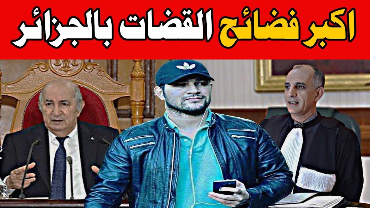 اميـر ديزاد ينفجر🔥اكبر فضائح القضات بالجزائر 🔴 AMIR DZ