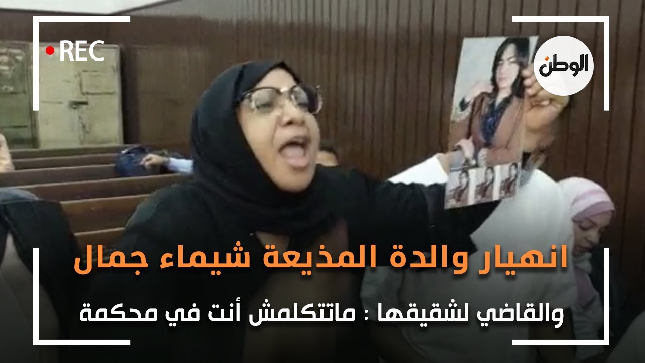 انهيار والدة المذيعة شيماء جمال ..  والقاضي لشقيقها : ماتتكلمش أنت في محكمة