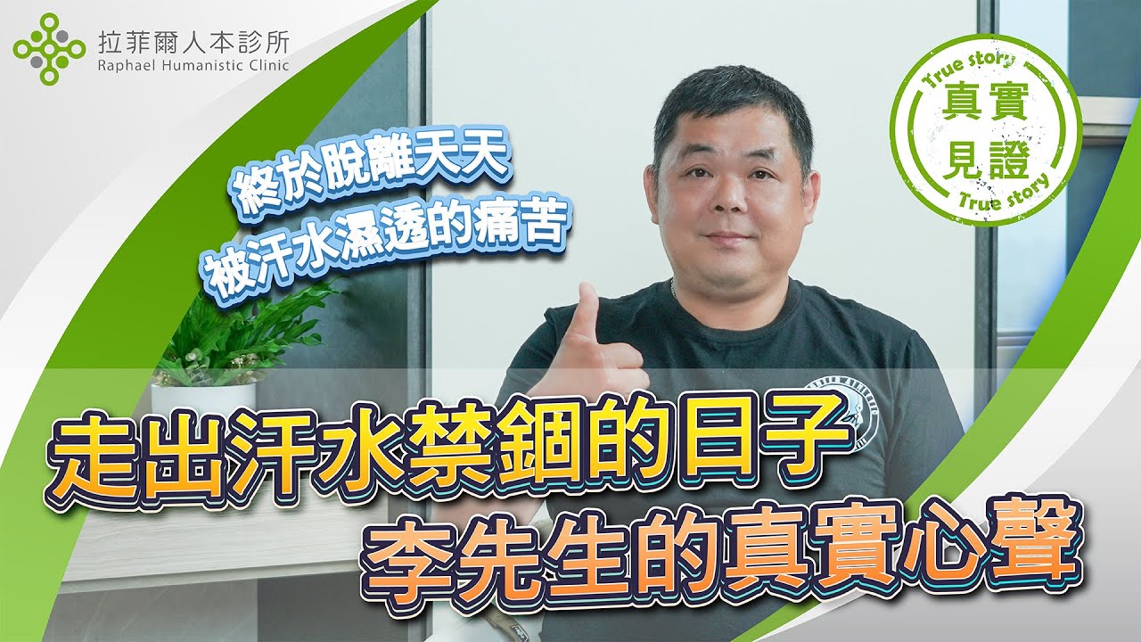 拉菲爾人本診所案例分享：【走出汗水禁錮的日子！他終於能安心蓋棉被、外出不再濕答答！】｜案例分享  l 智平衡健康集團 #代償性出汗 #多汗症 #自律神經失調 #智平衡 #拉菲爾