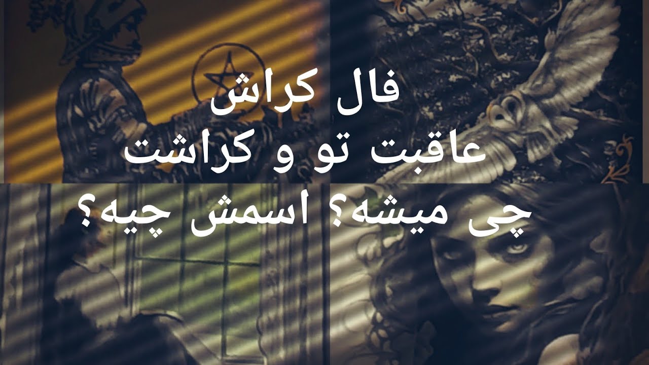 فال تاروت آدم و حوا ❤فال کراش عاقبت تو و کراشت چی میشه؟اسمش چیه؟#فال_فارسی #تاروت_فارسی
