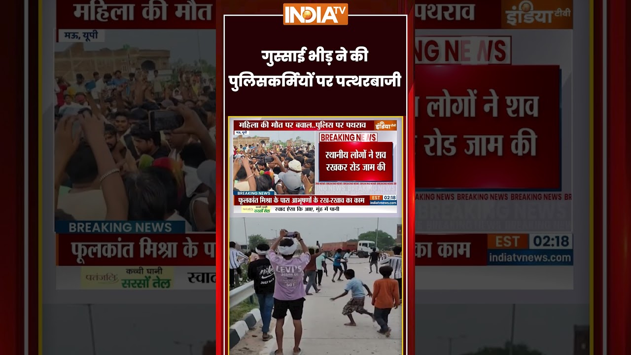 Mau Road Accident | गुस्साई भीड़ ने की पुलिसकर्मियों पर पत्थरबाजी | #mau #roadaccident #cmyogi