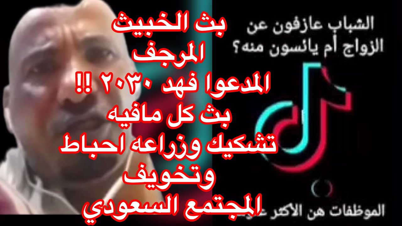 ٣٠ أكتوبر، ٢٠٢٤ بث فهد غضيان سعيد الفايدي الجهني الذي يقول انهوا صاحب رؤية ليس فيها تفتح ولا منحلات!