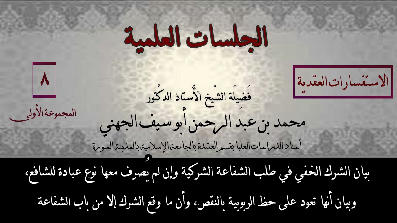 09 بيان الشرك الخفي في الشفاعة الشركية، وإن لم يُصرف معها نوع عبادة للشافع.