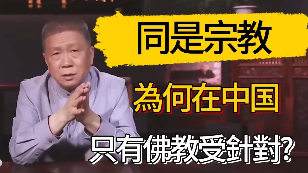 為何中國曆史上必須要滅佛？同是宗教，為何只有佛教受針對  #觀復嘟嘟 #馬未都 #圆桌派 #观复嘟嘟