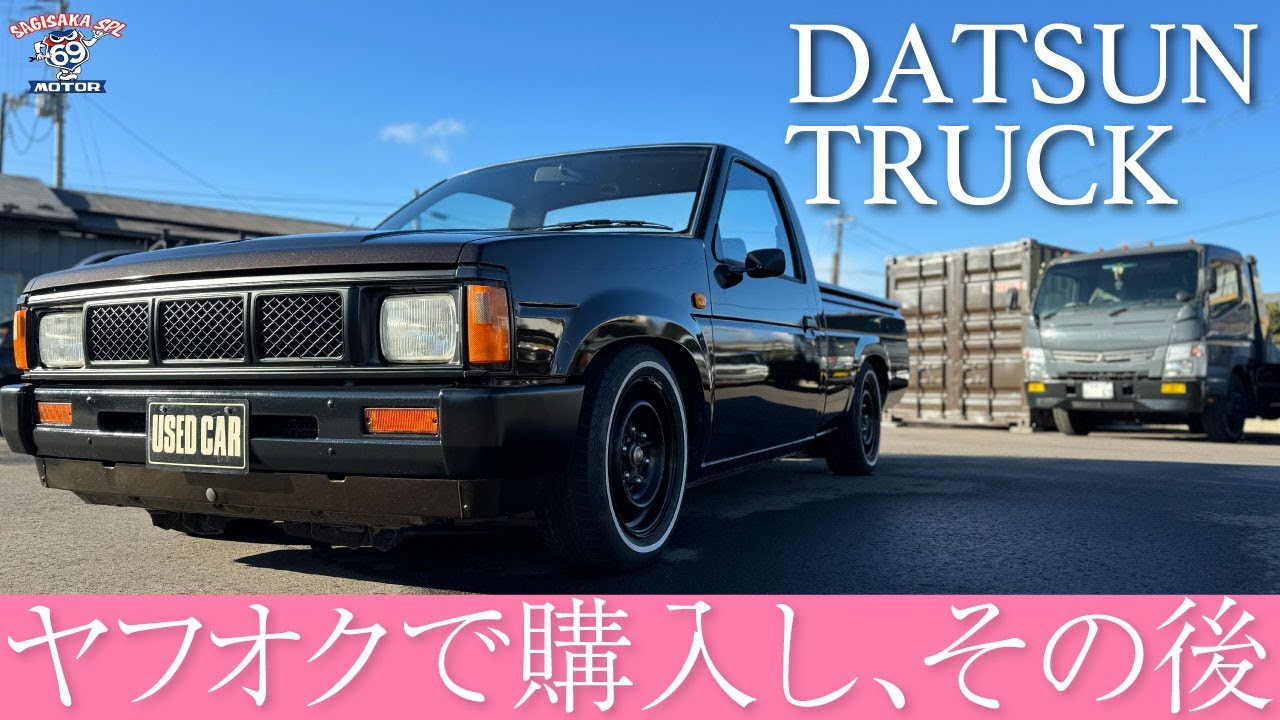 【ダットラ】ヤフオクで買った平成2年式日産ダットサントラックのその後