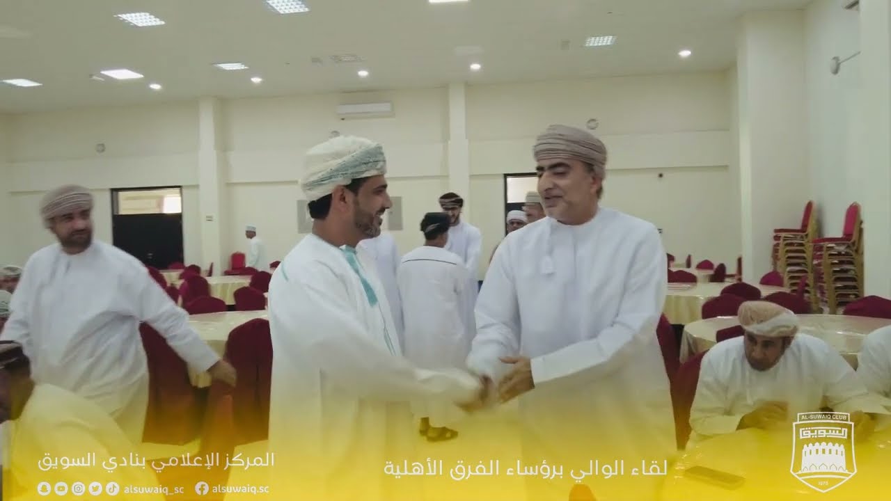 لقاء الوالي برؤساء الفرق الأهلية بنادي السويق