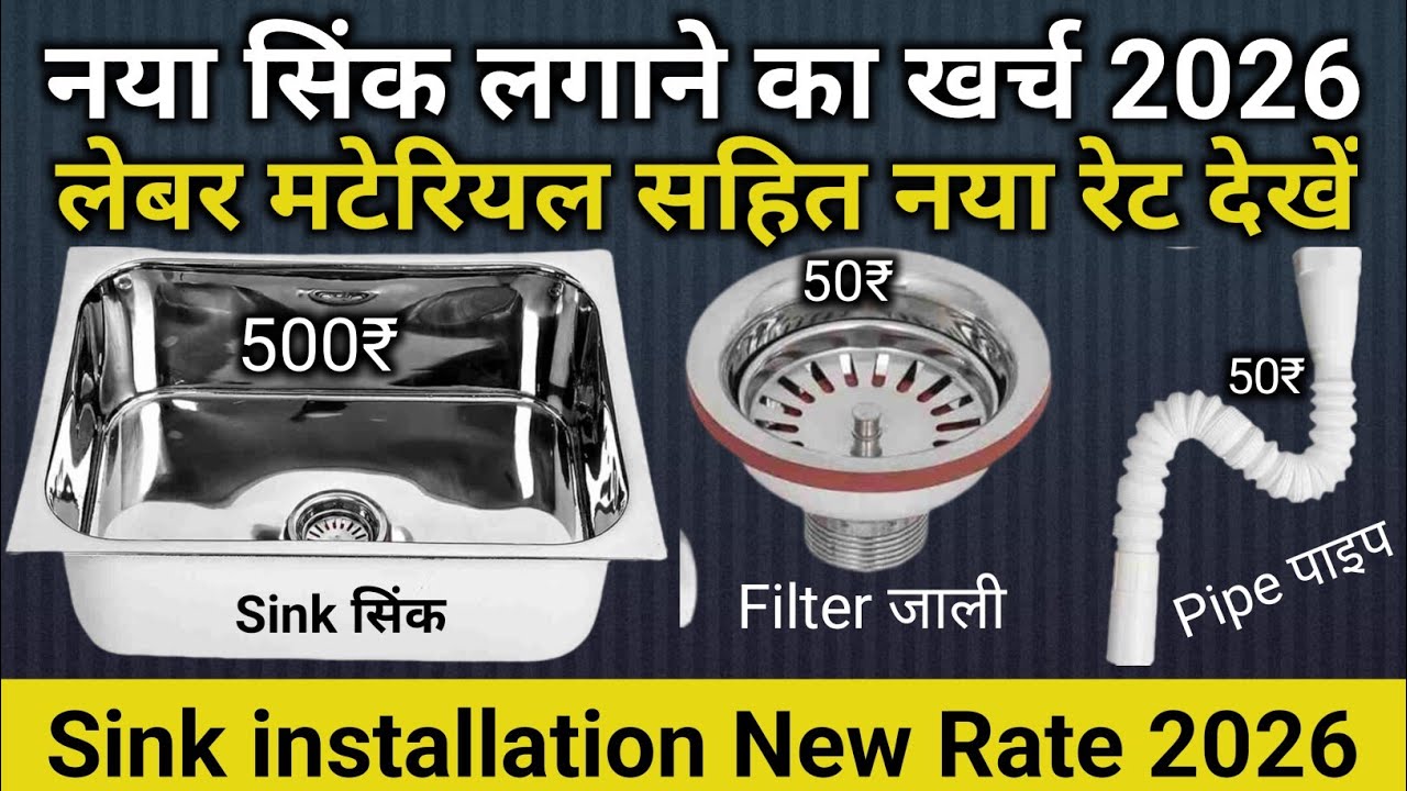 Kitchen sink लगाने का खर्च 2026 | Sink installing rate in 2026 | Sink price | best sink | sink size