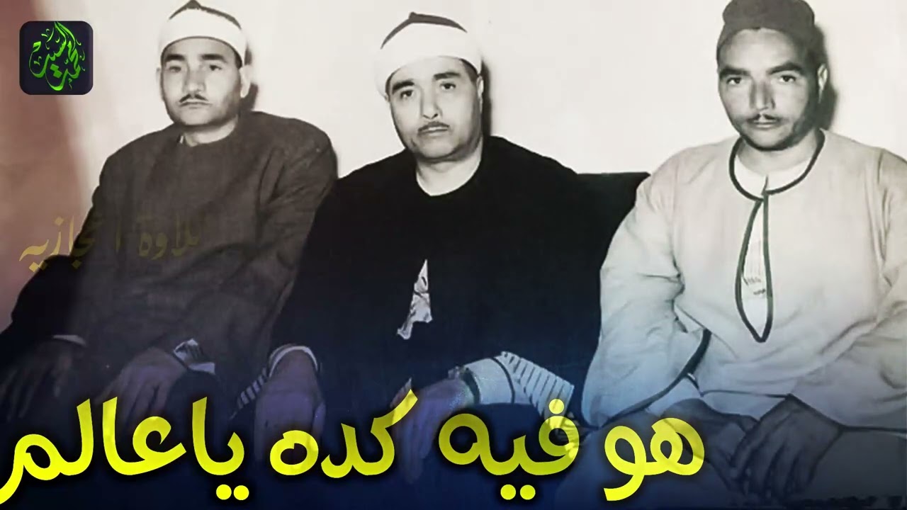 هو فيه كده ياعالم الجمال ده | الشيخ مصطفي اسماعيل ومقطع اعجاز 