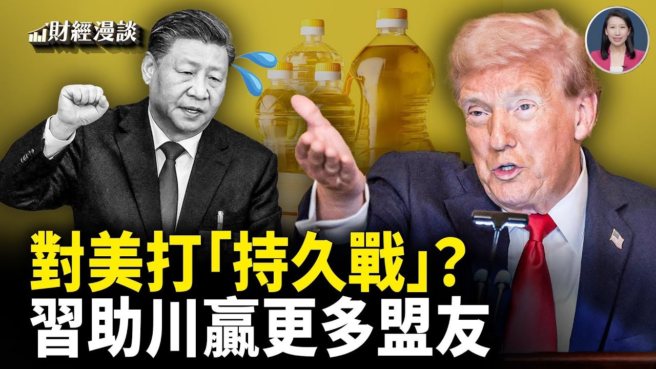 習稀土禁令點炮，川普贏更多盟友 | 戰火燒到地溝油，出口轉內銷？【財經漫談】