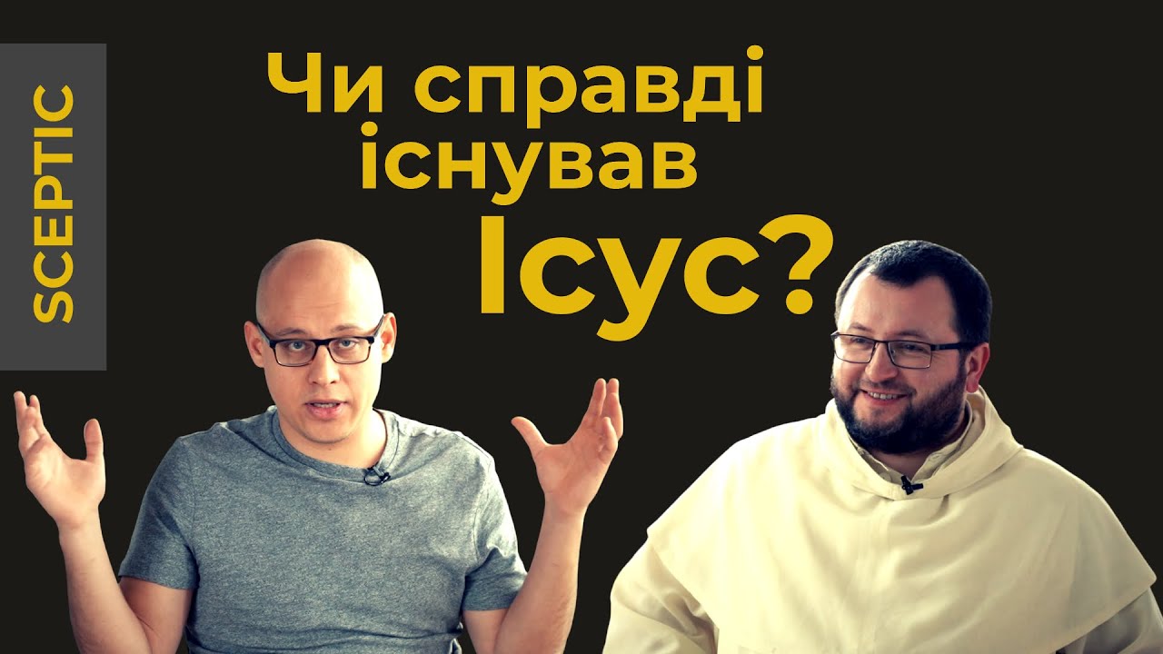 Sceptic || Чи дійсно існував Ісус?