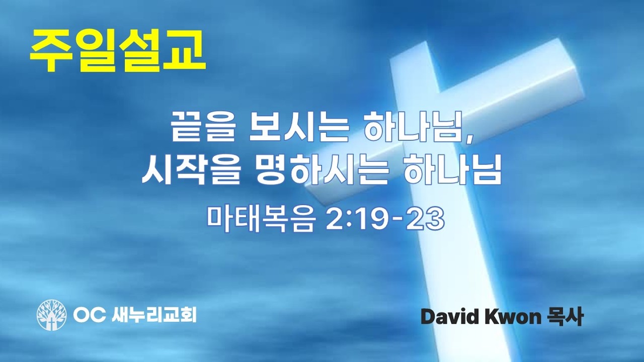 [OC 새누리교회] 주일설교 2/22/2026 David Kwon목사