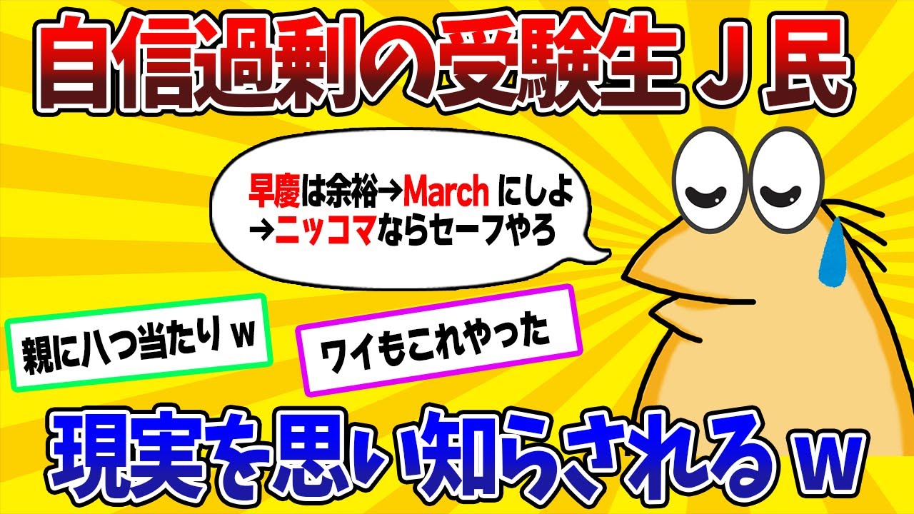 【2ch面白スレ】受験生J民、時間が経つにつれ志望校が下がってしまうwww【ゆっくり】
