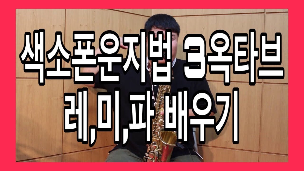 [색소폰학교] 색소폰 운지법 3옥타브 레,미,파 배우기   (색소폰레슨,색소폰독학,색소폰강의,색소폰배우기,색소폰기초,색소폰동영상강의)