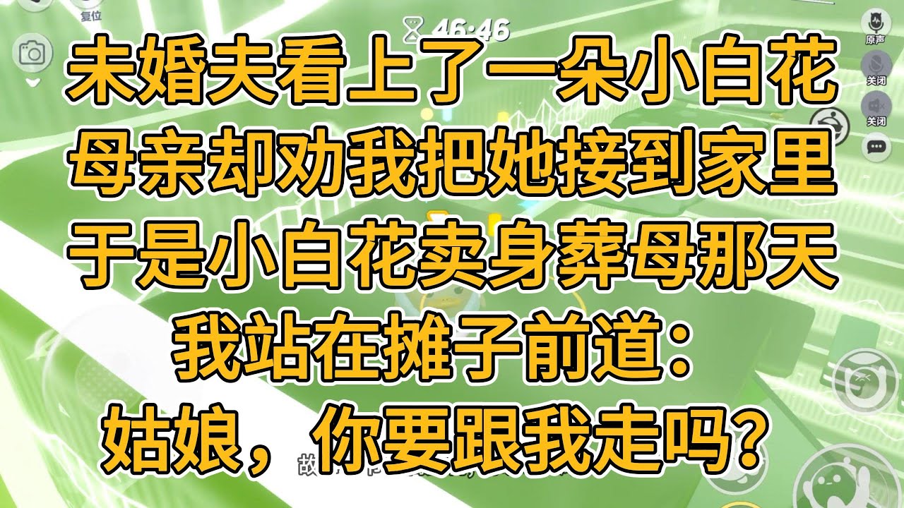 未婚夫看上了一朵小白花。母亲却劝我把她接到家里。于是小白花卖身葬母那天。我站在摊子前道：姑娘，你要跟我走吗？#一口气看完 #小说 #故事