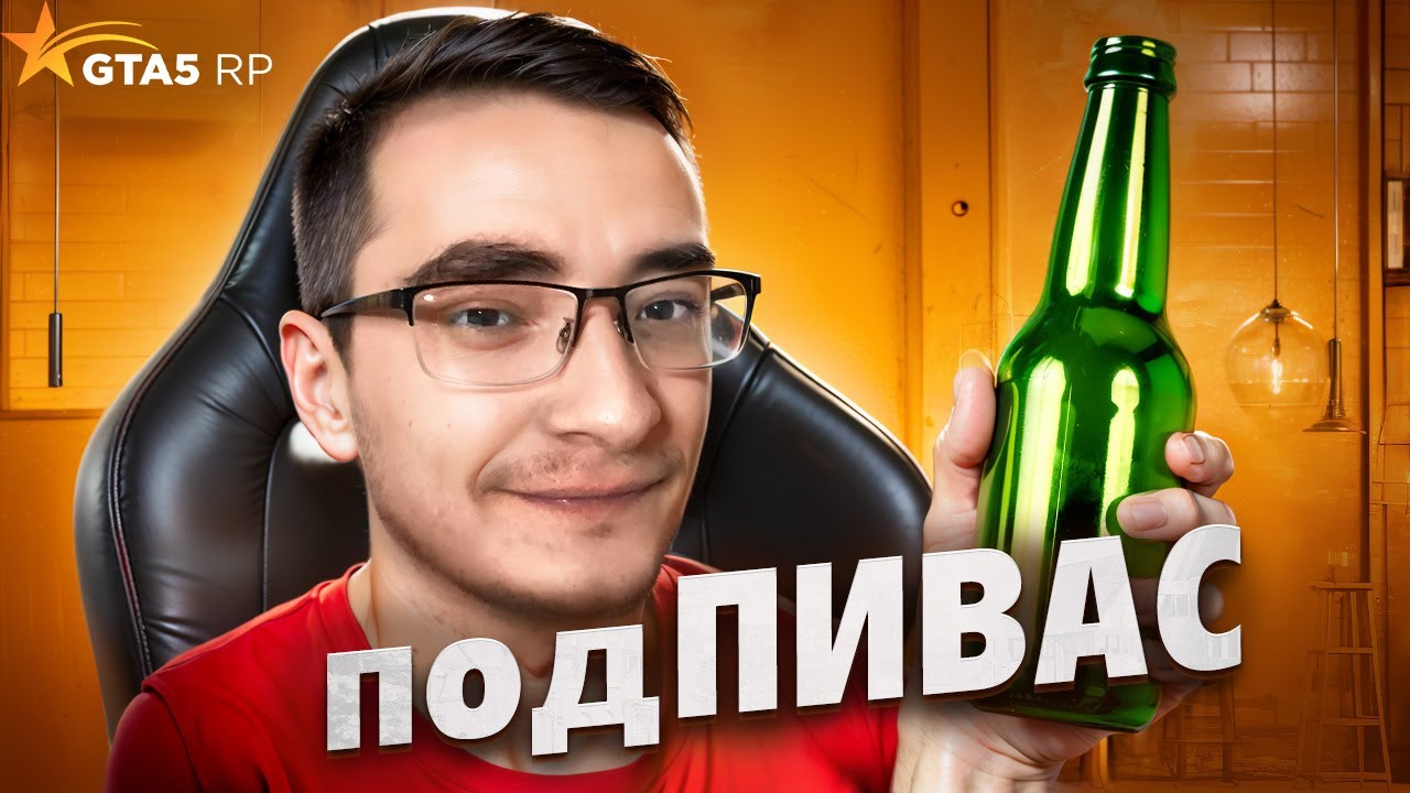 ТОТ САМЫЙ ПОДПИВАС В GTA 5 RP