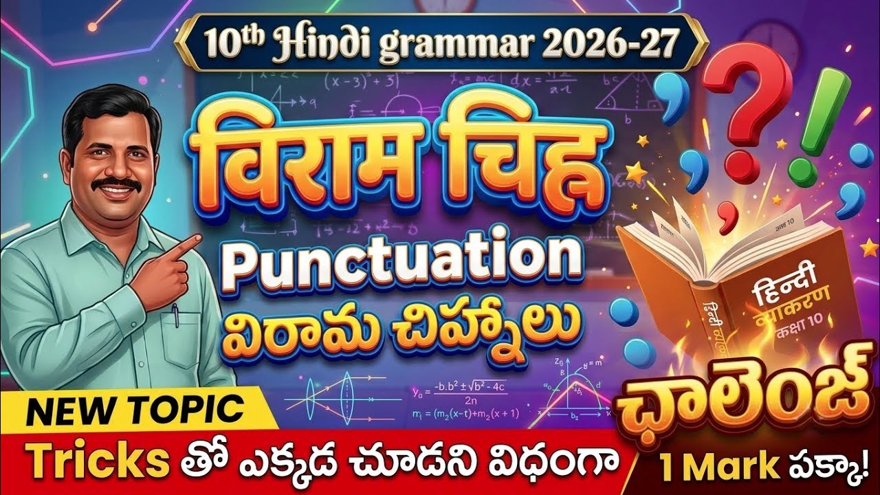 10 th Hindi Grammar Viram chinh ll 2026-27 New Topic with tricks👉ట్రిక్స్ తో అర్థమయ్యేలా विरामचिह्न 