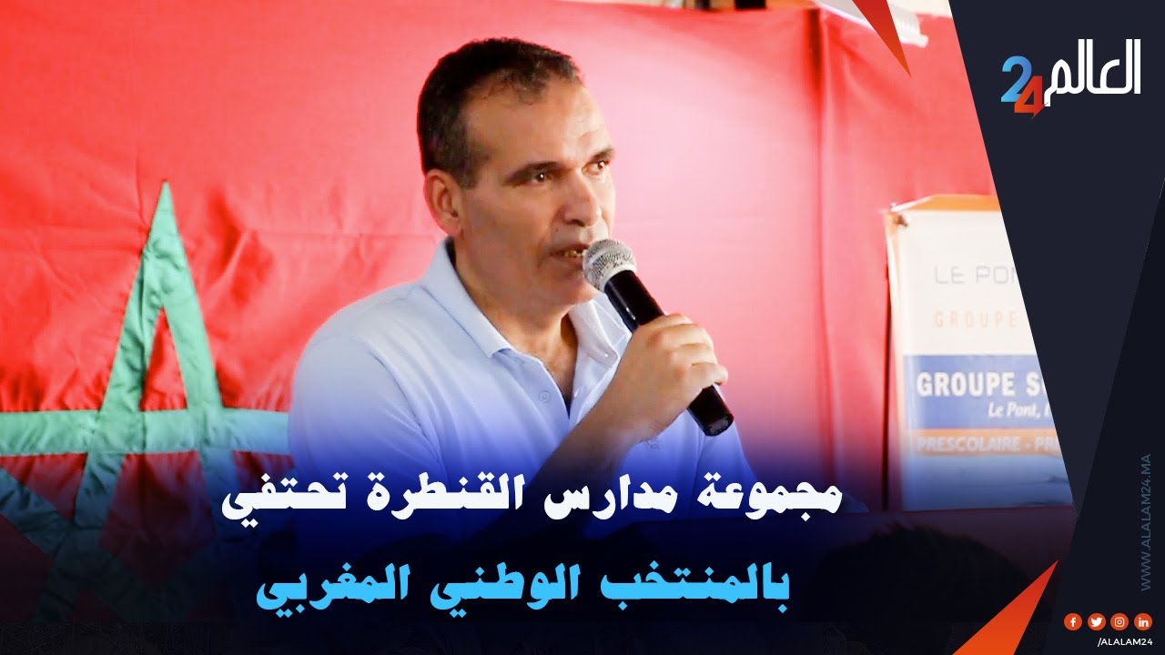 مجموعة مدارس القنطرة تحتفي بالمنتخب الوطني المغربي لكرة القدم داخل القاعة