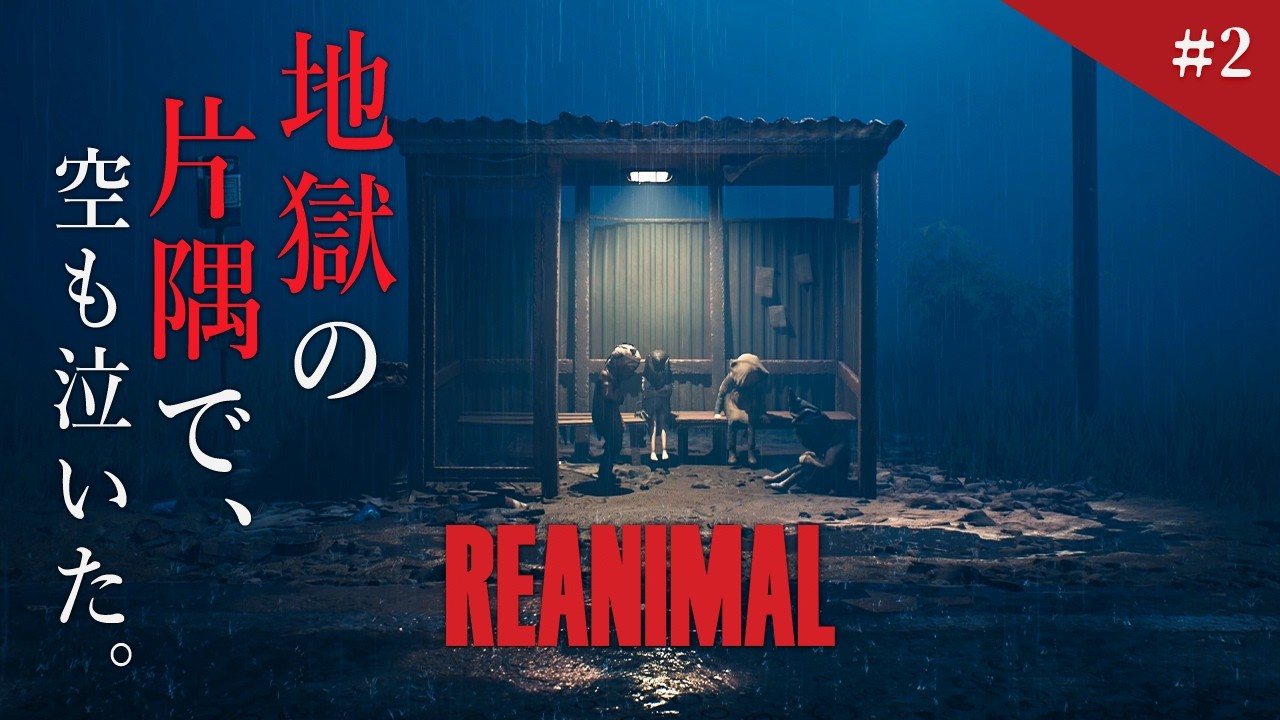 【REANIMAL】ボスラッシュ！『リトルナイトメア1＆2』制作陣の新作ホラーゲームが神ゲーすぎる！【リアニマル：製品版】実況プレイ #2