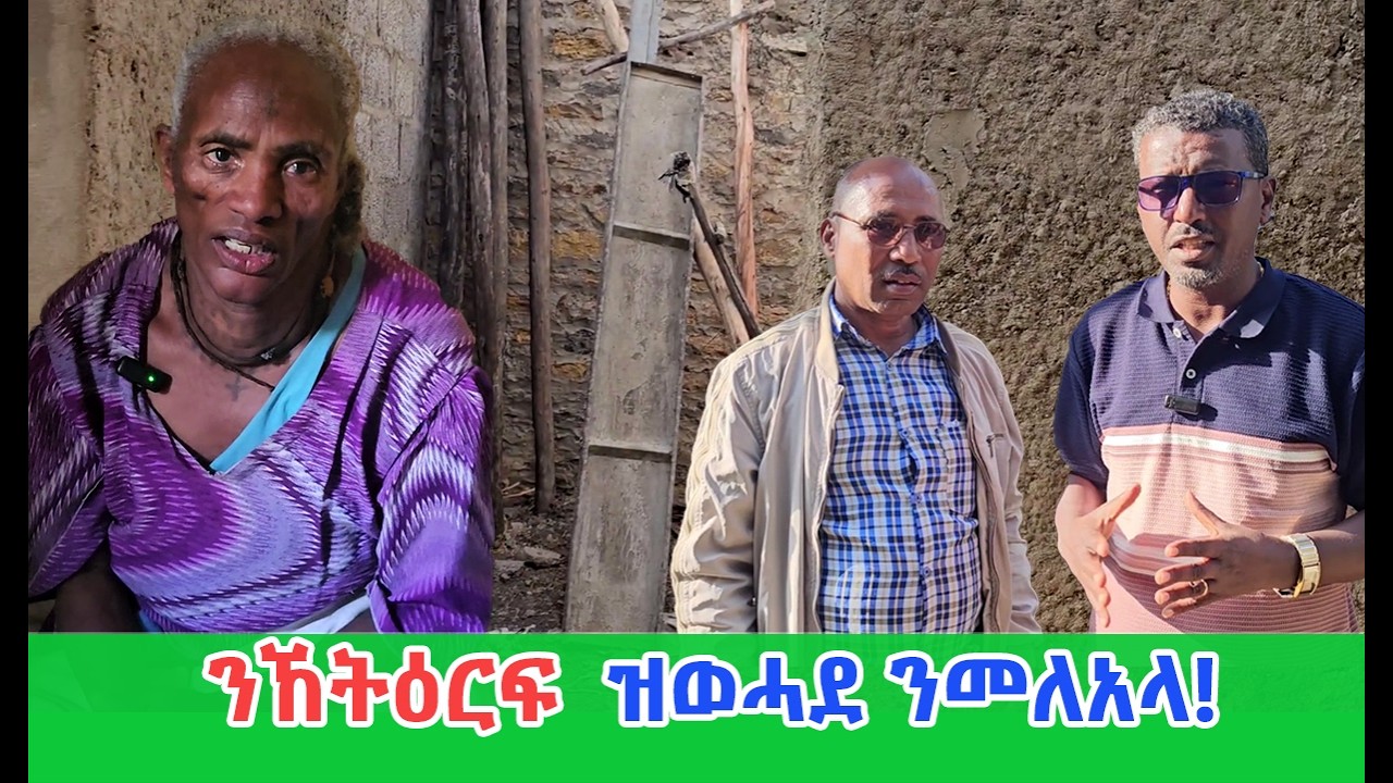 ስቓይ ድኽነትን ሕማምን 15 ዓመት ከብቅዐላ ዝተረፋ ንእሽቶን ነገር ንመለአላ!