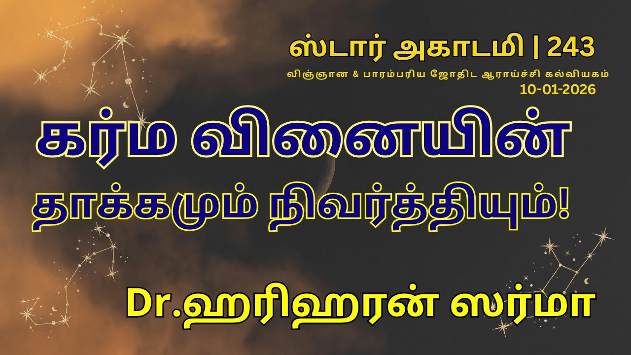 243 STAR ACADEMY | கர்ம வினையின் தாக்கமும் நிவர்த்தியும்! | திண்டுக்கல் Dr. ஹரிஹரன் சர்மா||