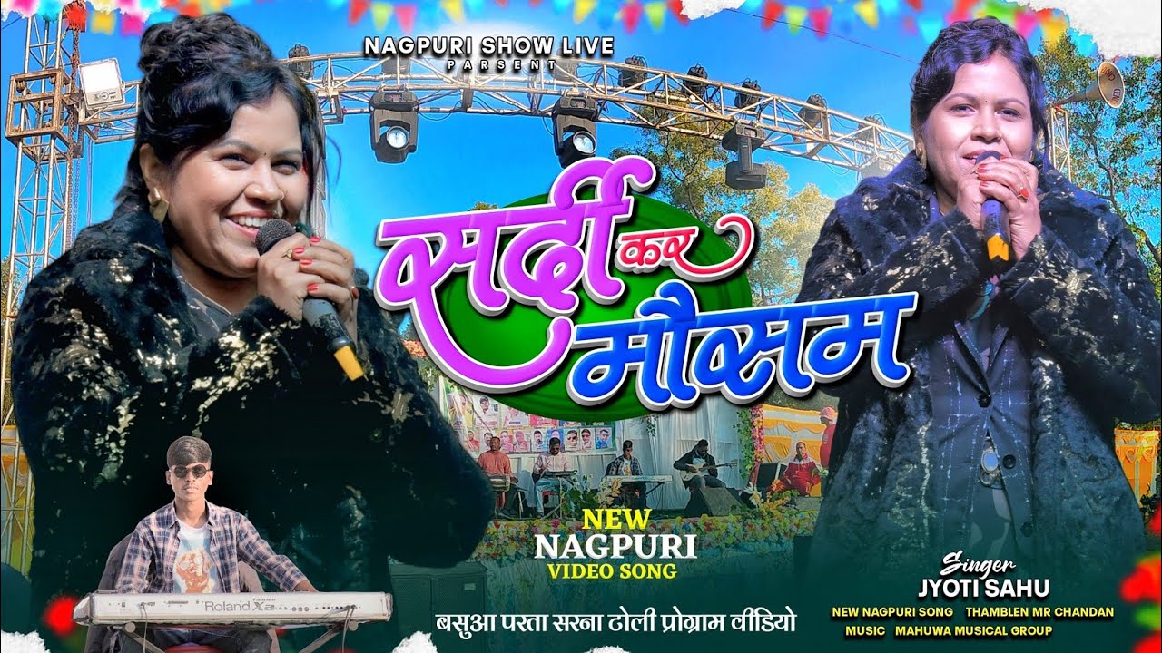 SARDI KAR MOUSAM || New Nagpuri Song 2026 || Singer - JYOTI SAHU || सरना टोली प्रोग्राम वीडियो 2026 
