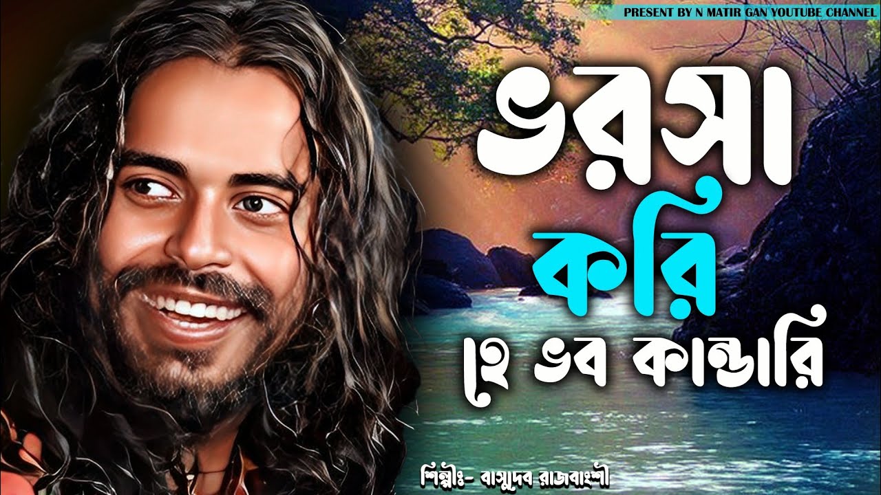 ভরসা করি হে ভব কান্ডারি / Vorasa Kori He Bhobo Kandari / Basudeb rajbanshi / Voba pagoler gan...