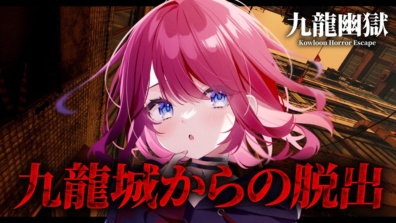 【九龍幽獄】九龍城砦からの脱出を目指す影廊ライクホラー！【VTuber】