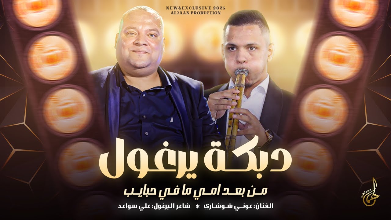 دبكة يرغول # من بعد امي مافي حبايب ♪ بعدها زعلانة ومابدها ترضى ♪ وردة وردة وردية || عوني شوشاري 2025