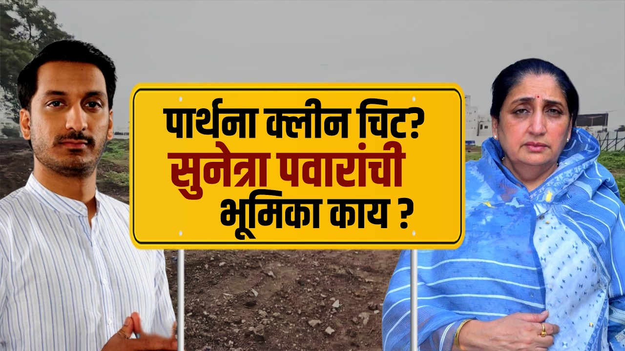 Special Report | Parth Pawar Mundhwa Land Scam | पार्थला क्लीन चिट? Sunetra Pawar यांची भूमिका काय?