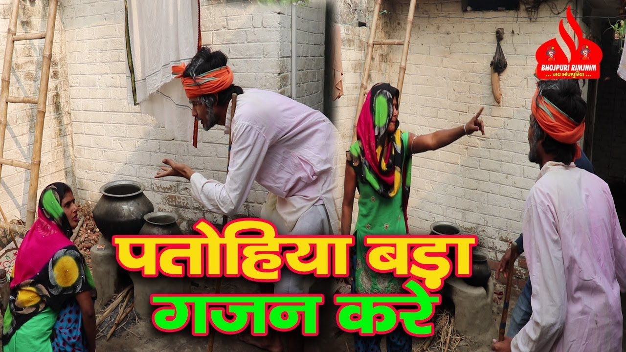 Comedy VIDEO || पतोहिया बड़ा गजन करे - Patohiya Gajan Kare || Comedy #Bhojpuririmjhim