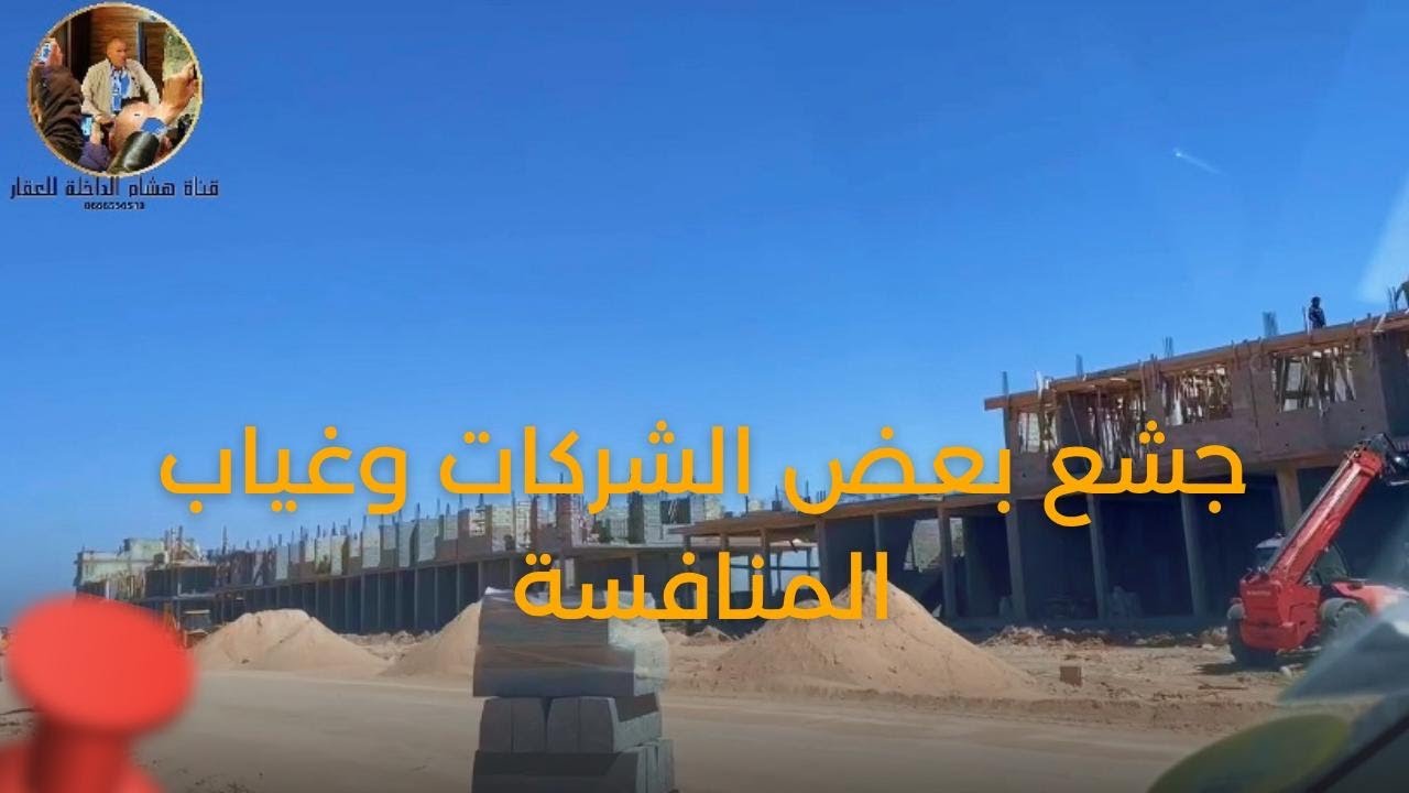 خروقات بخصوص العقار بمدينة الداخلة سببها جشع بعض الشركات وغياب المنافسة
