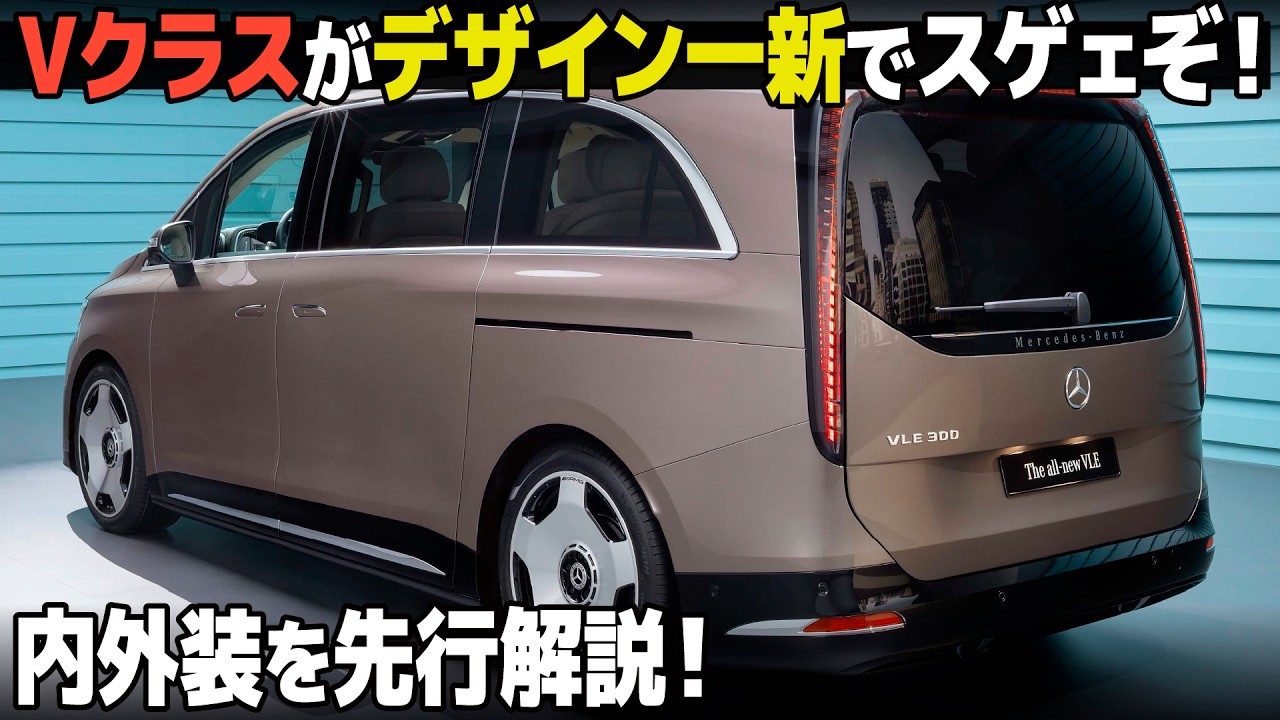 ベンツ 新型VLE : 内外装が一気に進化！ 近未来的デザインが良い新Vクラスを先行解説しちゃいます。