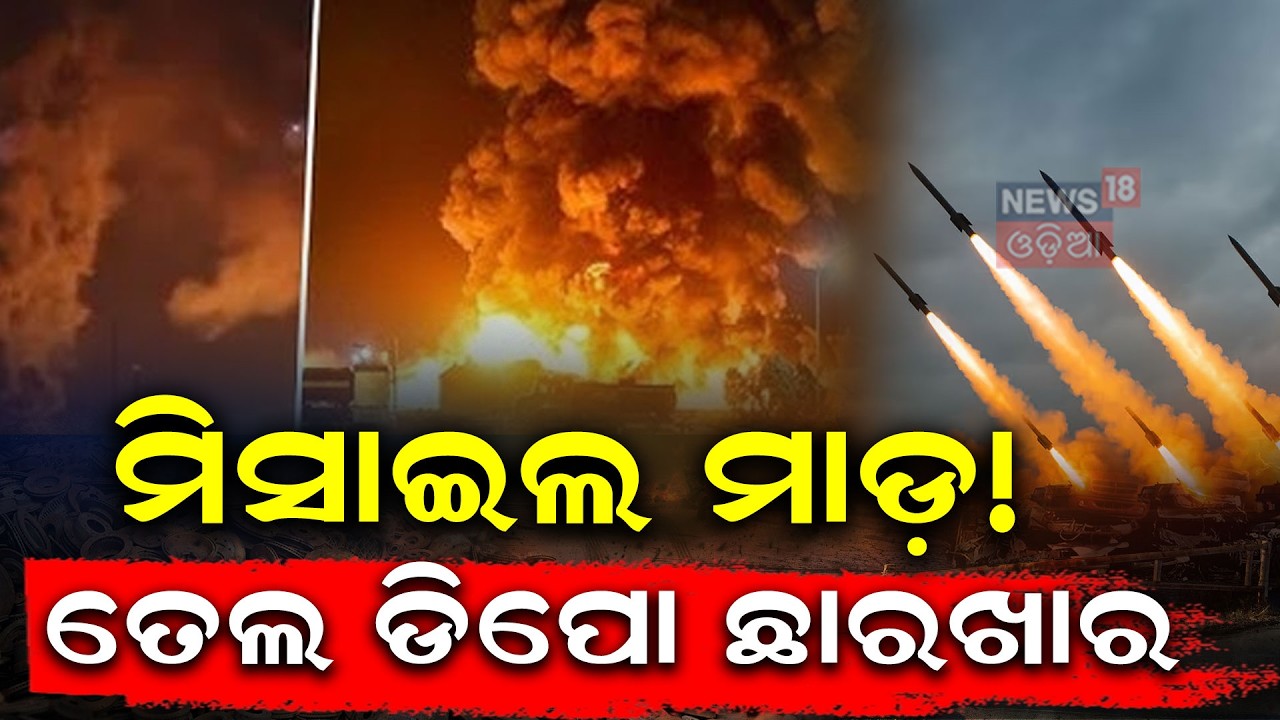 ସବୁ ଛାରଖାର ! | Iran Attack On Isreal | Middle East War | Iran vs America | Odia News | N18G