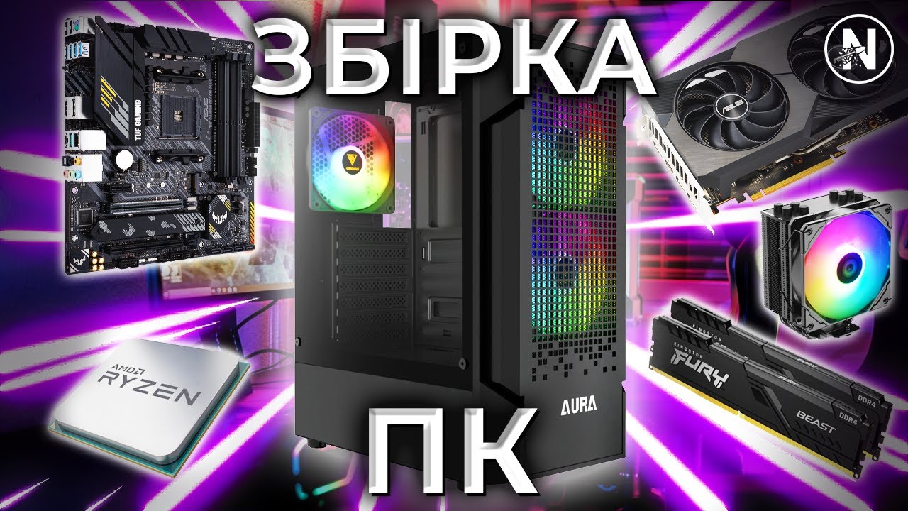 ЗІБРАВ СВІЙ ПЕРШИЙ ПК + РОЗПАКОВКА КОМПЛЕКТУЮЧИХ | Nyspeek