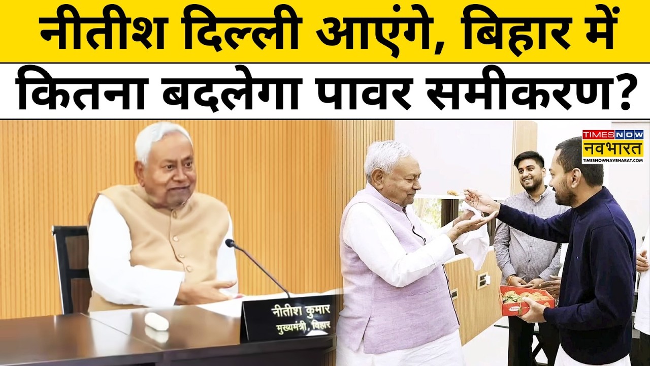 Bihar News: CM की कुर्सी छोड़ने को तैयार Nitish Kumar, किसने बनाई रणनीति ? |BJP |Amit Shah | Patna
