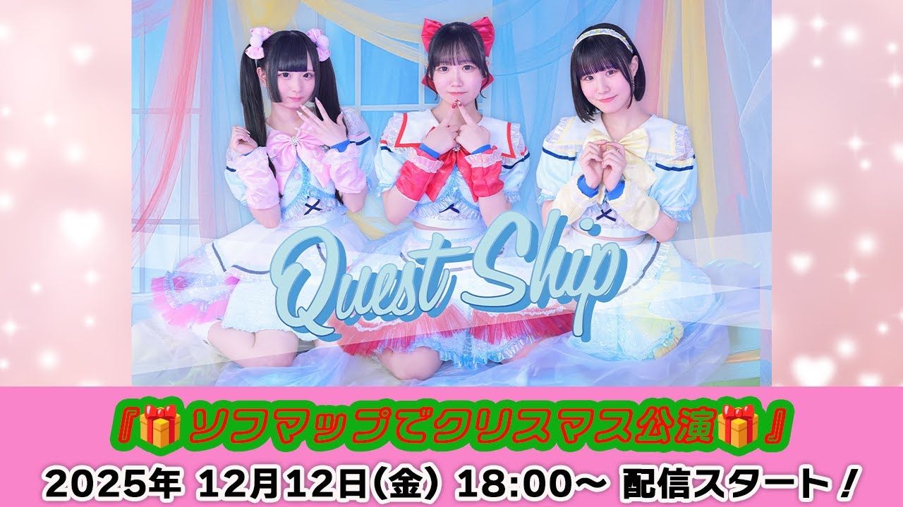 【12/12 18:00 スタート！】Quest Ship『🎁ソフマップでクリスマス公演🎁』