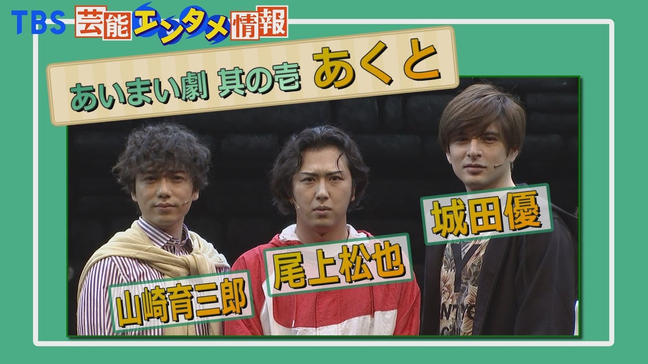 【ゲネプロ】山崎育三郎×尾上松也×城田優　舞台“今までにないエンタメを”