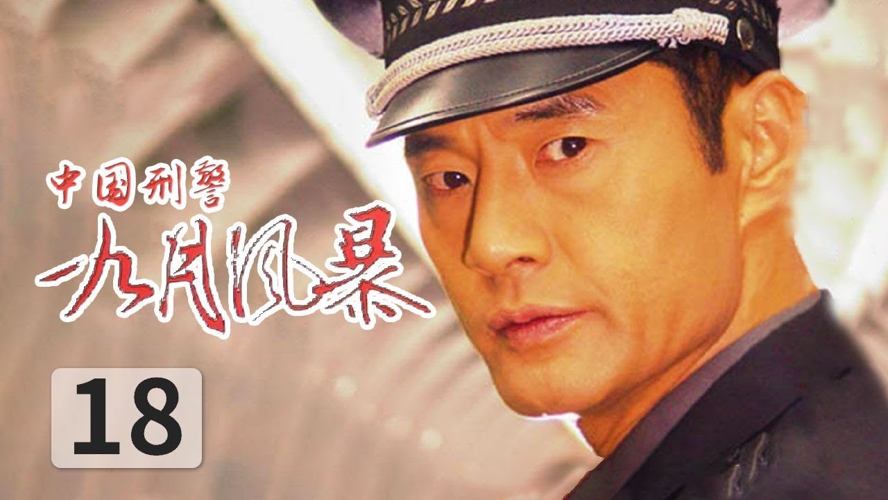 《中国刑警 九月风暴》第18集 犯罪团伙将液体炸弹安装在了大公交车上 联合国官员即将到达 | 🔥于荣光、高明、马晓伟领衔主演【CCTV热播剧场】