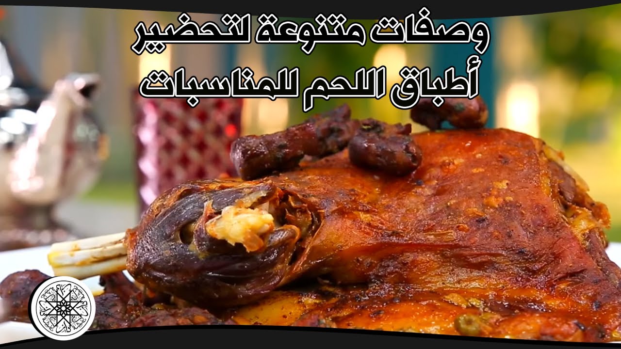 شميشة : وصفات متنوعة لتحضير أطباق اللحم للمناسبات