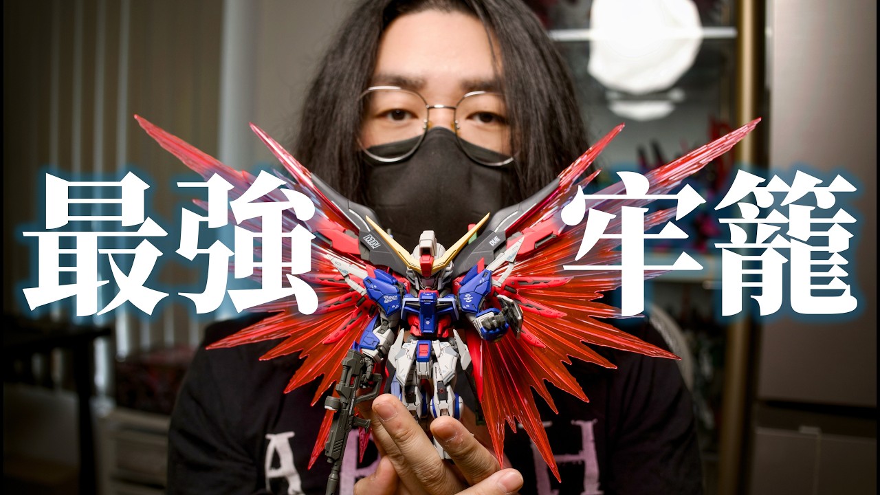 這雙遮天蔽日的光翼，為何成了真&middot;飛鳥最強的囚籠？丨BANDAI MGSD 命運鋼彈丨Destiny GUNDAM丨鋼彈丨機甲