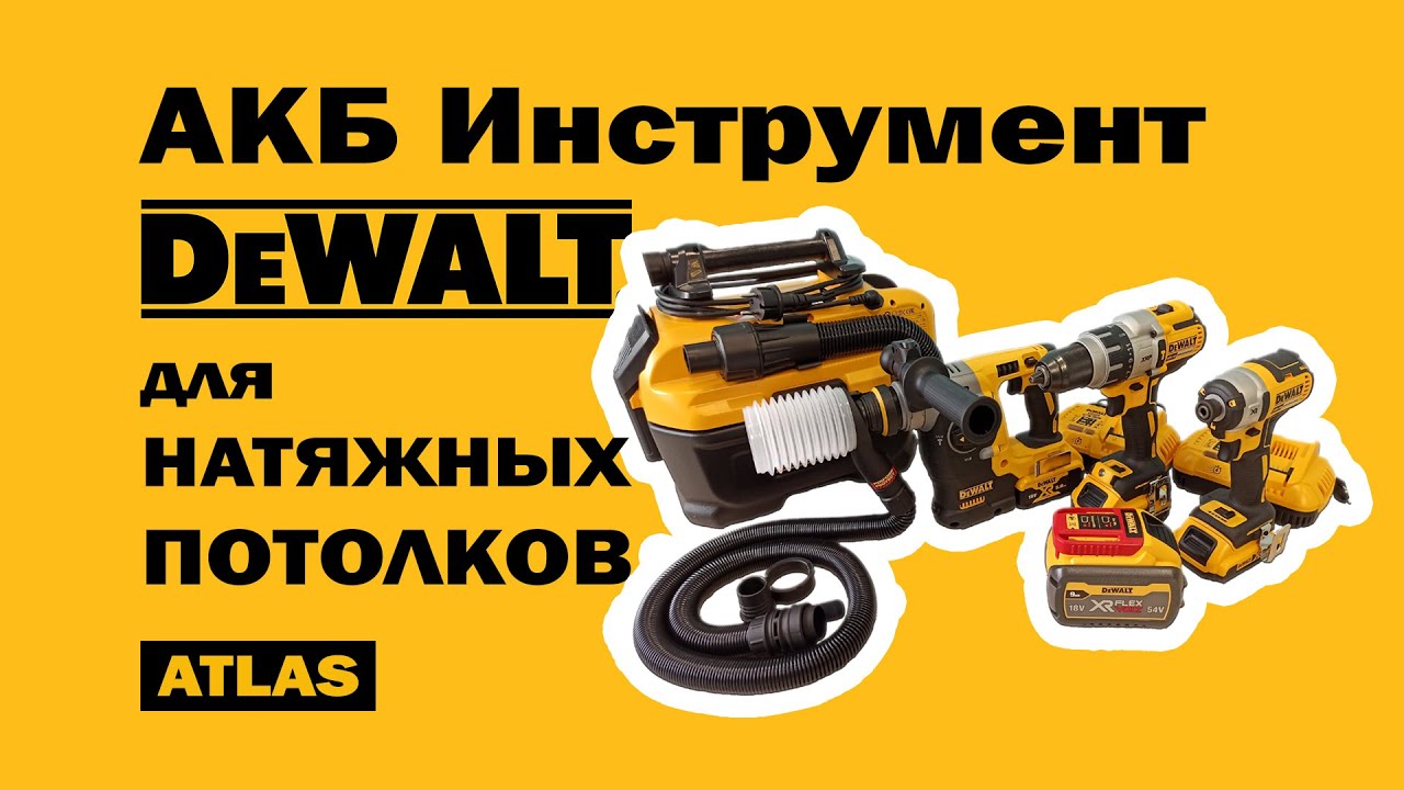 Распаковка аккумуляторного инструмента Dewalt для натяжных потолков. Обзор. Цена.