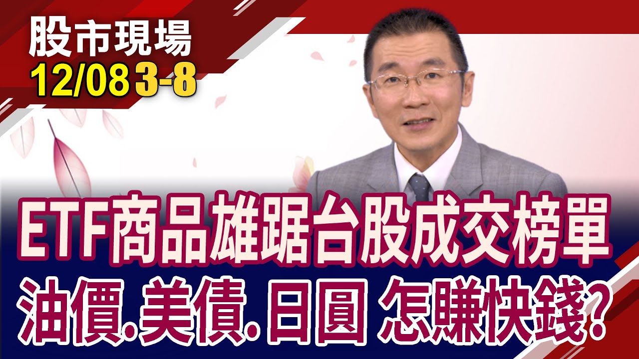 00937B掛牌即完售 ETF市場磨刀霍霍?有人早在日圓正2動手?00632融資多 空鷹盤旋?｜20231208(第3/8段)股市現場*鄭明娟(王文良)